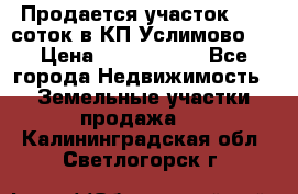 Продается участок 27,3 соток в КП«Услимово». › Цена ­ 1 380 000 - Все города Недвижимость » Земельные участки продажа   . Калининградская обл.,Светлогорск г.